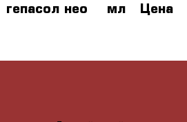 гепасол нео 500мл › Цена ­ 150 - Алтайский край, Барнаул г. Медицина, красота и здоровье » Лекарственные средства   . Алтайский край,Барнаул г.